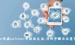 : 如何在imToken中轻松充值