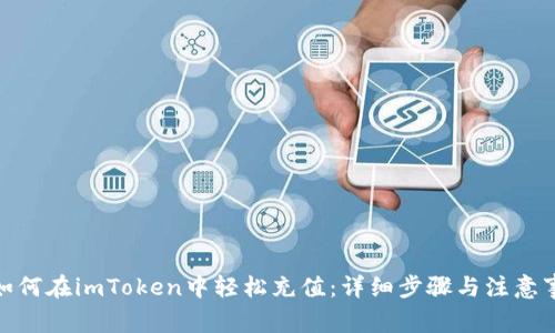 : 如何在imToken中轻松充值：详细步骤与注意事项