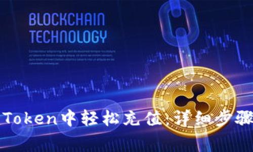 : 如何在imToken中轻松充值：详细步骤与注意事项