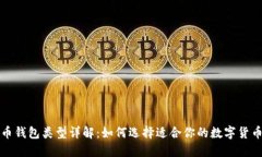 比特币钱包类型详解：如