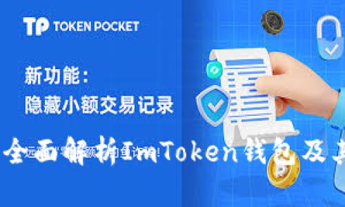ImToken：全面解析ImToken钱包及其支持币种