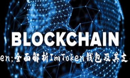 ImToken：全面解析ImToken钱包及其支持币种