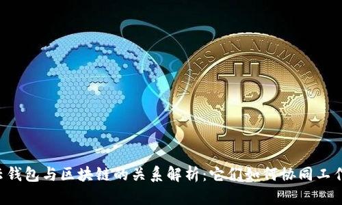 云钱包与区块链的关系解析：它们如何协同工作？