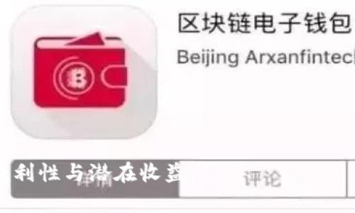   如何在比特币钱包中导入私钥并进行安全管理/  
 guanjianci 比特币钱包, 私钥导入, 数字货币安全/ guanjianci 

随着比特币和其他数字货币的普及，越来越多的人开始关注如何管理和存储他们的加密资产。对于大多数用户来说，私钥是确保数字货币安全的核心，因此了解如何在比特币钱包中导入私钥显得尤为重要。本文将详细介绍比特币钱包私钥的导入操作，包括步骤、注意事项以及一些常见问题的解答。

什么是比特币私钥？
在深入讨论如何导入私钥之前，我们首先需要了解什么是比特币私钥。比特币私钥是一串由数字和字母组成的字符串，它允许用户对其比特币进行完全控制。简单而言，私钥是你进出比特币账户的通行证，拥有私钥就意味着能够进行比特币的发送和接收。

私钥与公钥是一对密钥，公钥可以分享给他人用于接收比特币，而私钥则需要严格保密。任何知道你私钥的人都可以轻松访问和转移你的比特币，因此确保私钥的安全是每个比特币用户的责任。

如何在比特币钱包中导入私钥
以常见的比特币钱包软件为例，下面将提供详细的导入私钥操作步骤。大部分主流比特币钱包都支持私钥导入功能，用户只需按照以下步骤进行操作：

strong第1步：打开你的比特币钱包/strongbr首先，启动你的比特币钱包软件。在此例中，我们使用的是一个比较流行的钱包软件。

strong第2步：找到导入私钥的选项/strongbr在该界面上寻找“导入私钥”或者“恢复钱包”等选项。这通常可以在主界面的菜单或设置中找到。

strong第3步：输入私钥/strongbr在弹出窗口中，按照提示输入你的私钥。请确保输入无误，并注意区分大小写，因为私钥的格式是敏感的。

strong第4步：确认导入/strongbr核对输入的私钥后，通常需要确认一次。确认完毕，你的比特币钱包就会开始更新余额并显示你拥有的比特币。

strong第5步：备份钱包/strongbr导入私钥后，强烈建议立刻备份你的钱包，以防信息丢失。大多数钱包都会提供创建备份的选项，请按照提示进行备份。/strong

导入私钥的注意事项
在导入比特币私钥时，有几个重要的注意事项需要留意：

ul
  li确保你的私钥来自可靠来源，因为如果私钥被拦截或泄漏，可能会导致你的比特币被盗。/li
  li在导入私钥时，确保使用安全的网络和设备，避免在公共WiFi下进行操作。/li
  li为了确保安全，定期更换你使用的钱包和生成的新私钥是个好主意。/li
  li务必保存好你的私钥，有的用户选择将私钥抄写下来并储存在安全的地方，而不是仅仅保存在电子设备上。/li
  li在导入私钥后，定期检查你的钱包余额和交易记录，确保没有未授权的交易发生。/li
/ul

如何安全管理比特币私钥
有效的私钥管理可以为你的数字资产增加一层安全保障。以下是一些建议，帮助你安全地管理比特币私钥：

ul
  listrong使用硬件钱包/strong：硬件钱包是存储比特币私钥的最安全方式之一，因为它们离线，抗病毒和黑客攻击。/li
  listrong实施多重签名/strong：多重签名技术允许多个私钥生成一个有效的交易。这样，即使有人获取了一个私钥，仍然无法完全控制比特币。/li
  listrong创建纸质备份/strong：将私钥打印在纸上，存放在安全地方。这样即使电子设备故障或黑客攻击，私钥依然安全。/li
  listrong定期更新安全措施/strong：随着安全技术的发展，关注最新的加密技术及最佳实践是非常重要的。/li
  listrong教育自己与他人/strong：了解最新的黑客技巧和诈骗方式能让自己和周围的人更安全。/li
/ul

相关问题解答

1. 如果我丢失了比特币私钥，我的比特币还能找回吗？
如果丢失了比特币私钥，通常情况下是无法找回丢失的比特币的。比特币的去中心化特性意味着没有中央机构或管理员可以恢复或回收丢失的资产。一旦失去私钥，意味着失去了对相应比特币的控制权。不过，如果你曾将比特币发送到其他钱包，或者有备份钥匙、恢复短语等，则可能会找回部分资金。因此，务必定期备份并确保私钥的安全。

2. 是否可以通过私钥恢复比特币钱包？
是的，私钥是恢复比特币钱包的必需信息。大多数比特币钱包软件都支持通过输入私钥来恢复钱包。只要用户拥有私钥，他们便能够访问与之关联的比特币账户，并进行交易。这就说明了为什么保护私钥的安全性至关重要。没有了私钥，即使是最先进的钱包，也无法恢复丢失的资产。确保妥善储存私钥，并可选择将其保存在加密文件中来增加安全性。

3. 可以将多个比特币地址的私钥合并吗？
理论上，一个比特币地址对应一个私钥，不能直接合并。但你可以将多个地址的比特币转移至其他单一地址或者新的钱包，以便管理。需要注意的是，进行这样的操作时，务必确保你在安全的网络环境下进行，并对每个私钥保障其安全。此外，用户还可以使用“HD钱包”（分层决定性钱包），这种钱包形式可以生成无限个地址，同时通过单一的助记词或私钥进行管理。想移转存储的比特币，可以利用多个比特币地址，而不必担心每个单独地址的私钥。

4. 有哪些知名的比特币钱包可以安全导入私钥？
当前市场上，有许多知名的比特币钱包支持私钥的导入。以下是一些推荐的钱包：

ul
  listrongLedger Nano S/X/strong：受到广泛认可的硬件钱包，安全性非常高。/li
  listrongExodus/strong：支持多种加密货币，能够在多平台上使用。/li
  listrongElectrum/strong：桌面钱包，以简单快速著称，知识性用户的首选。/li
  listrongMycelium/strong：一款移动优先的钱包，支持复杂功能，如交换与多重签名。/li
  listrongTrezor/strong：另一款流行的硬件钱包，简洁直观的操作界面和强大的安全性能。/li
/ul
在选择钱包时，用户应考虑自身需求（如安全性、便捷性、支持币种等），并做好相应的研究。

5. 如何保护我的比特币钱包不被攻击？
保护比特币钱包的安全在于实施一系列预防措施，可以有效降低攻击风险：

ul
  listrong定期更新软件/strong：确保钱包及其应用程序处于最新版本，修补已知安全漏洞。/li
  listrong使用复杂而独特的密码/strong：设置强密码，同时为不同钱包和服务使用不同密码可提高安全性。/li
  listrong启用双重认证/strong：如有此功能，启用双重认证可进一步验证用户身份。/li
  listrong避免公共WiFi/strong：在交易或管理比特币时，应尽量避免使用公共WiFi网络。/li
  listrong警惕钓鱼诈骗/strong: 不要随意点击不明链接或下载可疑附件，始终通过官网或可信途径访问钱包。/li
/ul
总之，保护比特币钱包的正确方法包括综合应用多种安全措施，确保比特币资产得到安全有效的管理。

随着比特币的升值和对其日益增长的关注，了解如何导入私钥以及安全管理是每个比特币用户必须掌握的基本知识。只有在安全管理好各自的私钥、钱包和交易记录的情况下，用户才能真正享受比特币的便利性与潜在收益。