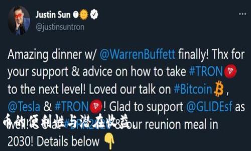   如何在比特币钱包中导入私钥并进行安全管理/  
 guanjianci 比特币钱包, 私钥导入, 数字货币安全/ guanjianci 

随着比特币和其他数字货币的普及，越来越多的人开始关注如何管理和存储他们的加密资产。对于大多数用户来说，私钥是确保数字货币安全的核心，因此了解如何在比特币钱包中导入私钥显得尤为重要。本文将详细介绍比特币钱包私钥的导入操作，包括步骤、注意事项以及一些常见问题的解答。

什么是比特币私钥？
在深入讨论如何导入私钥之前，我们首先需要了解什么是比特币私钥。比特币私钥是一串由数字和字母组成的字符串，它允许用户对其比特币进行完全控制。简单而言，私钥是你进出比特币账户的通行证，拥有私钥就意味着能够进行比特币的发送和接收。

私钥与公钥是一对密钥，公钥可以分享给他人用于接收比特币，而私钥则需要严格保密。任何知道你私钥的人都可以轻松访问和转移你的比特币，因此确保私钥的安全是每个比特币用户的责任。

如何在比特币钱包中导入私钥
以常见的比特币钱包软件为例，下面将提供详细的导入私钥操作步骤。大部分主流比特币钱包都支持私钥导入功能，用户只需按照以下步骤进行操作：

strong第1步：打开你的比特币钱包/strongbr首先，启动你的比特币钱包软件。在此例中，我们使用的是一个比较流行的钱包软件。

strong第2步：找到导入私钥的选项/strongbr在该界面上寻找“导入私钥”或者“恢复钱包”等选项。这通常可以在主界面的菜单或设置中找到。

strong第3步：输入私钥/strongbr在弹出窗口中，按照提示输入你的私钥。请确保输入无误，并注意区分大小写，因为私钥的格式是敏感的。

strong第4步：确认导入/strongbr核对输入的私钥后，通常需要确认一次。确认完毕，你的比特币钱包就会开始更新余额并显示你拥有的比特币。

strong第5步：备份钱包/strongbr导入私钥后，强烈建议立刻备份你的钱包，以防信息丢失。大多数钱包都会提供创建备份的选项，请按照提示进行备份。/strong

导入私钥的注意事项
在导入比特币私钥时，有几个重要的注意事项需要留意：

ul
  li确保你的私钥来自可靠来源，因为如果私钥被拦截或泄漏，可能会导致你的比特币被盗。/li
  li在导入私钥时，确保使用安全的网络和设备，避免在公共WiFi下进行操作。/li
  li为了确保安全，定期更换你使用的钱包和生成的新私钥是个好主意。/li
  li务必保存好你的私钥，有的用户选择将私钥抄写下来并储存在安全的地方，而不是仅仅保存在电子设备上。/li
  li在导入私钥后，定期检查你的钱包余额和交易记录，确保没有未授权的交易发生。/li
/ul

如何安全管理比特币私钥
有效的私钥管理可以为你的数字资产增加一层安全保障。以下是一些建议，帮助你安全地管理比特币私钥：

ul
  listrong使用硬件钱包/strong：硬件钱包是存储比特币私钥的最安全方式之一，因为它们离线，抗病毒和黑客攻击。/li
  listrong实施多重签名/strong：多重签名技术允许多个私钥生成一个有效的交易。这样，即使有人获取了一个私钥，仍然无法完全控制比特币。/li
  listrong创建纸质备份/strong：将私钥打印在纸上，存放在安全地方。这样即使电子设备故障或黑客攻击，私钥依然安全。/li
  listrong定期更新安全措施/strong：随着安全技术的发展，关注最新的加密技术及最佳实践是非常重要的。/li
  listrong教育自己与他人/strong：了解最新的黑客技巧和诈骗方式能让自己和周围的人更安全。/li
/ul

相关问题解答

1. 如果我丢失了比特币私钥，我的比特币还能找回吗？
如果丢失了比特币私钥，通常情况下是无法找回丢失的比特币的。比特币的去中心化特性意味着没有中央机构或管理员可以恢复或回收丢失的资产。一旦失去私钥，意味着失去了对相应比特币的控制权。不过，如果你曾将比特币发送到其他钱包，或者有备份钥匙、恢复短语等，则可能会找回部分资金。因此，务必定期备份并确保私钥的安全。

2. 是否可以通过私钥恢复比特币钱包？
是的，私钥是恢复比特币钱包的必需信息。大多数比特币钱包软件都支持通过输入私钥来恢复钱包。只要用户拥有私钥，他们便能够访问与之关联的比特币账户，并进行交易。这就说明了为什么保护私钥的安全性至关重要。没有了私钥，即使是最先进的钱包，也无法恢复丢失的资产。确保妥善储存私钥，并可选择将其保存在加密文件中来增加安全性。

3. 可以将多个比特币地址的私钥合并吗？
理论上，一个比特币地址对应一个私钥，不能直接合并。但你可以将多个地址的比特币转移至其他单一地址或者新的钱包，以便管理。需要注意的是，进行这样的操作时，务必确保你在安全的网络环境下进行，并对每个私钥保障其安全。此外，用户还可以使用“HD钱包”（分层决定性钱包），这种钱包形式可以生成无限个地址，同时通过单一的助记词或私钥进行管理。想移转存储的比特币，可以利用多个比特币地址，而不必担心每个单独地址的私钥。

4. 有哪些知名的比特币钱包可以安全导入私钥？
当前市场上，有许多知名的比特币钱包支持私钥的导入。以下是一些推荐的钱包：

ul
  listrongLedger Nano S/X/strong：受到广泛认可的硬件钱包，安全性非常高。/li
  listrongExodus/strong：支持多种加密货币，能够在多平台上使用。/li
  listrongElectrum/strong：桌面钱包，以简单快速著称，知识性用户的首选。/li
  listrongMycelium/strong：一款移动优先的钱包，支持复杂功能，如交换与多重签名。/li
  listrongTrezor/strong：另一款流行的硬件钱包，简洁直观的操作界面和强大的安全性能。/li
/ul
在选择钱包时，用户应考虑自身需求（如安全性、便捷性、支持币种等），并做好相应的研究。

5. 如何保护我的比特币钱包不被攻击？
保护比特币钱包的安全在于实施一系列预防措施，可以有效降低攻击风险：

ul
  listrong定期更新软件/strong：确保钱包及其应用程序处于最新版本，修补已知安全漏洞。/li
  listrong使用复杂而独特的密码/strong：设置强密码，同时为不同钱包和服务使用不同密码可提高安全性。/li
  listrong启用双重认证/strong：如有此功能，启用双重认证可进一步验证用户身份。/li
  listrong避免公共WiFi/strong：在交易或管理比特币时，应尽量避免使用公共WiFi网络。/li
  listrong警惕钓鱼诈骗/strong: 不要随意点击不明链接或下载可疑附件，始终通过官网或可信途径访问钱包。/li
/ul
总之，保护比特币钱包的正确方法包括综合应用多种安全措施，确保比特币资产得到安全有效的管理。

随着比特币的升值和对其日益增长的关注，了解如何导入私钥以及安全管理是每个比特币用户必须掌握的基本知识。只有在安全管理好各自的私钥、钱包和交易记录的情况下，用户才能真正享受比特币的便利性与潜在收益。