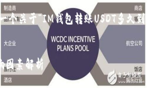 注意：为了响应用户的需求，以下是一个关于“IM钱包转账USDT多久到账”的及其内容提纲，包括问题解答。


IM钱包转账USDT的到账时间及影响因素解析