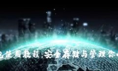 比特币冷钱包使用教程：