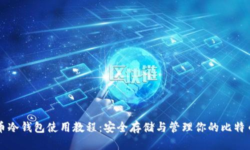 比特币冷钱包使用教程：安全存储与管理你的比特币资产