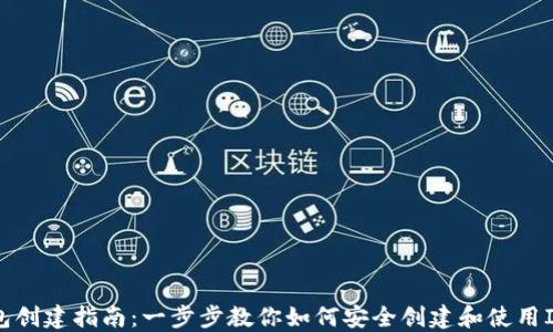 
IM钱包创建指南：一步步教你如何安全创建和使用IM钱包