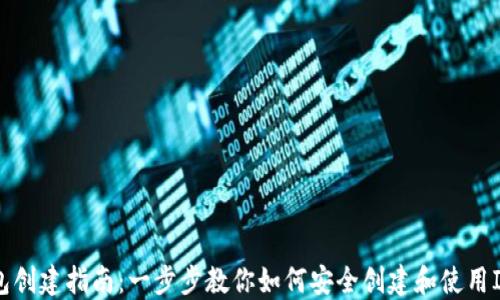 
IM钱包创建指南：一步步教你如何安全创建和使用IM钱包