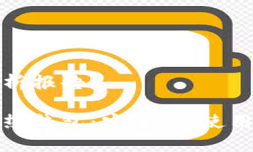 比特币热钱包分析报告

全面解析比特币热钱包：安全性、使用技巧与市场趋势