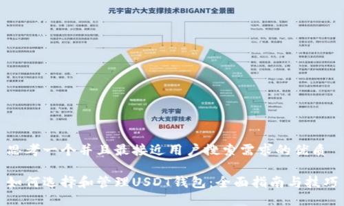 思考一个并且最接近用户搜索需求的优质

如何选择和管理USDT钱包：全面指南与技巧