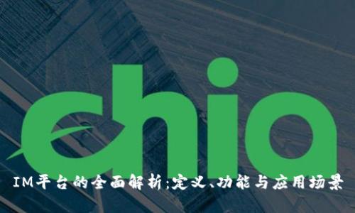 IM平台的全面解析：定义、功能与应用场景