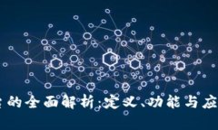IM平台的全面解析：定义、