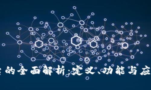 IM平台的全面解析：定义、功能与应用场景