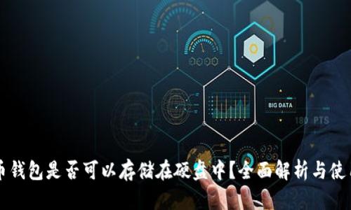 比特币钱包是否可以存储在硬盘中？全面解析与使用指南
