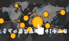 比特币钱包是否可以存储