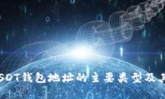 2023年USDT钱包地址的主要类