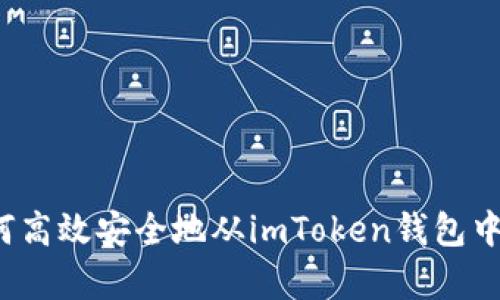 全面解析：如何高效安全地从imToken钱包中取出数字货币
