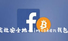 全面解析：如何高效安全