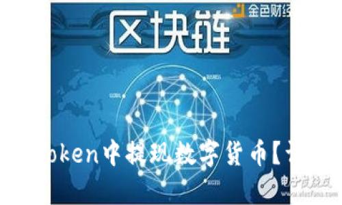  如何在ImToken中提现数字货币？详细步骤解析