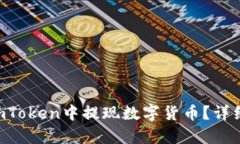  如何在ImToken中提现数字货