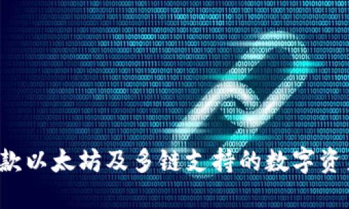 IM钱包：一款以太坊及多链支持的数字资产管理工具
