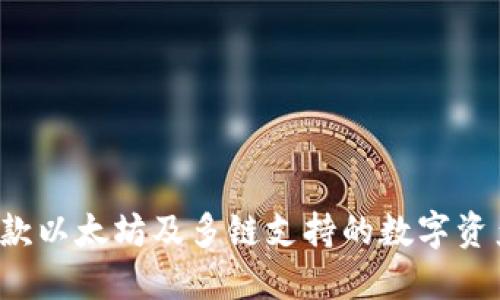 IM钱包：一款以太坊及多链支持的数字资产管理工具