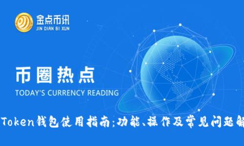 imToken钱包使用指南：功能、操作及常见问题解析