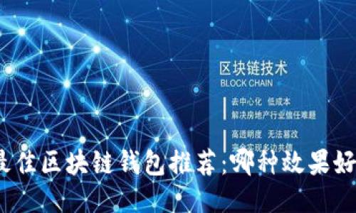 最佳区块链钱包推荐：哪种效果好？