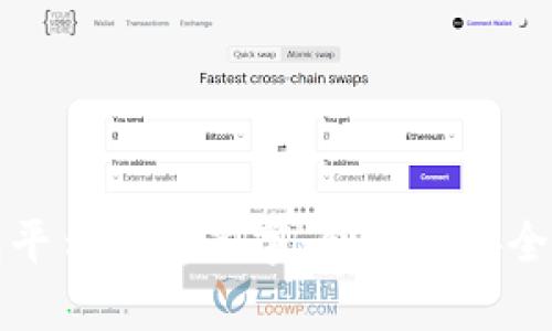 区块链钱包平台创意名字：创新与安全并存的选择