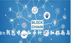 思考的:如何在imToken钱包中