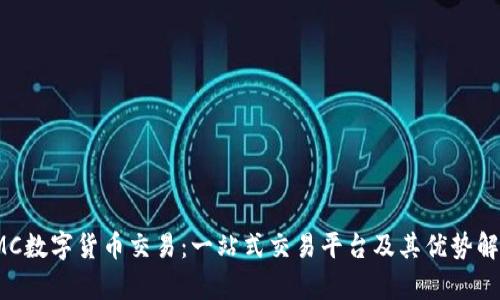 IMC数字货币交易：一站式交易平台及其优势解析