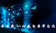IMC数字货币交易：一站式