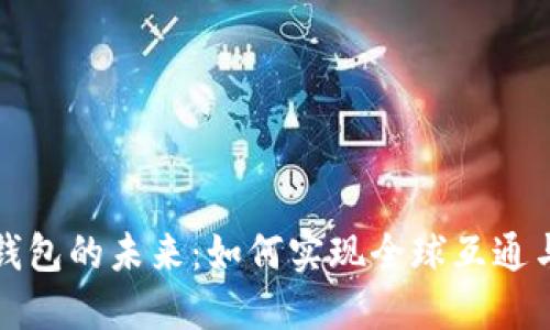 区块链钱包的未来：如何实现全球互通与安全性