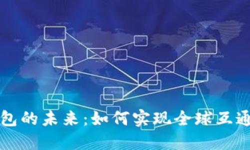区块链钱包的未来：如何实现全球互通与安全性