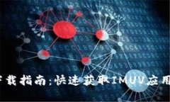 IMUV安卓下载指南：快速获