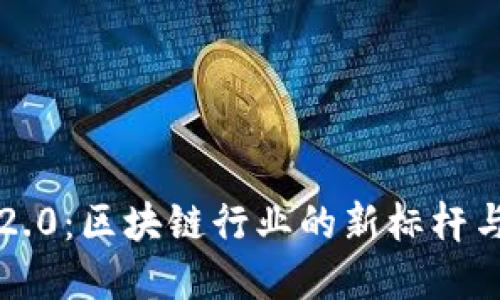 Token.im官网2.0：区块链行业的新标杆与未来发展趋势