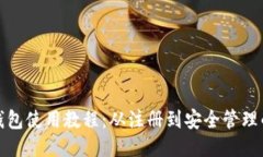 ImToken钱包使用教程：从注