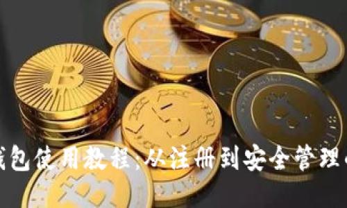 ImToken钱包使用教程：从注册到安全管理的全面指南