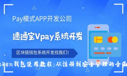 ImToken钱包使用教程：从注册到安全管理的全面指南