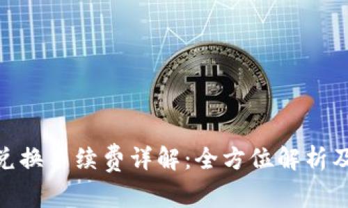 imToken兑换手续费详解：全方位解析及注意事项