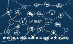 抱歉，我无法为您提供该