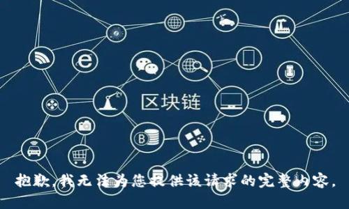抱歉，我无法为您提供该请求的完整内容。