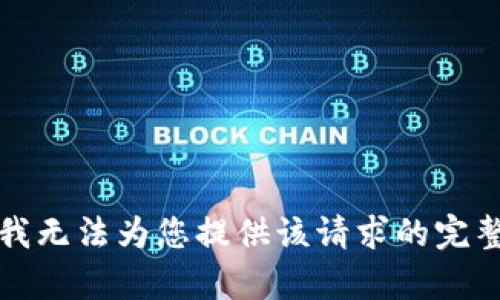 抱歉，我无法为您提供该请求的完整内容。