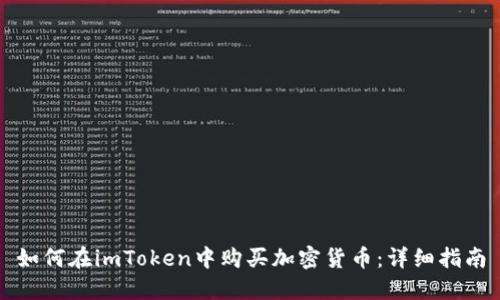 如何在imToken中购买加密货币：详细指南