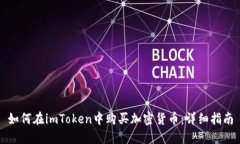 如何在imToken中购买加密货