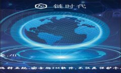 IM是正规软件吗？深入解析
