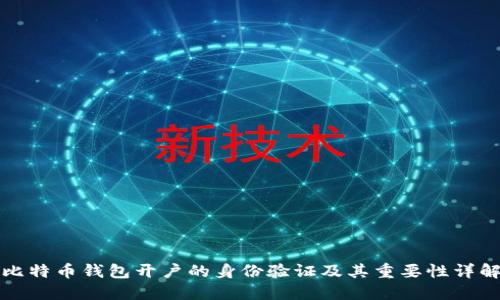 比特币钱包开户的身份验证及其重要性详解