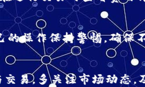 
imToken钱包安卓版：快速下载与全面指南

imToken, 加密钱包, 安卓钱包/guanjianci

1. 什么是imToken钱包？
imToken是一款非常受欢迎的数字货币钱包，尤其在ETH和ERC20代币的管理方面表现突出。它不仅支持以太坊及其相关代币，还提供了与多种区块链的兼容性，用户可以在一个应用中管理多种数字资产。imToken钱包以其安全性、用户友好的界面和丰富的功能而受到投资者的青睐。

imToken的设计目标是为用户提供一个安全、方便的钱包解决方案。用户通过私钥管理自己的数字资产，而imToken则为用户的私钥提供了高强度的安全保护。无论用户是想要进行简单的代币转账、参与去中心化金融（DeFi）项目，还是数字资产的管理，imToken都能很好的满足这些需求。

2. imToken钱包的主要特点
imToken钱包不只是一款普通的钱包软件，它拥有多个功能，使得其成为市场上非常受欢迎的钱包之一。

首先，imToken的用户界面简洁直观，新手也能够快速上手操作。用户可以轻松地进行资产的收发、兑换，同时也可以查看实时的资产价格。

其次，imToken提供了多链支持，用户不仅可以管理以太坊资产，还可以管理比特币、EOS等多个主流区块链资产，适合多种需求的用户。

安全性方面，imToken采取了多种安全措施，例如私钥加密存储、本地生成私钥等，确保用户资产安全。用户还可以设置复杂的安全密码，防止未授权的访问。

此外，imToken还具备去中心化交易所（DEX）功能，用户可以直接在钱包内进行代币交易，不需要依赖其他平台，保护用户隐私的同时，提升了交易效率。

3. 如何下载imToken钱包安卓版？
下载imToken钱包安卓版非常简单，用户可通过以下步骤进行：

第一步，访问官方网站或应用商店。建议前往imToken的官方网站或Google Play（或其他安全的安卓应用商店）进行下载，确保下载到官方的版本，避免假冒应用导致的安全风险。

第二步，在搜索栏输入“imToken”，找到官方的imToken钱包页面，点击下载按钮。

第三步，下载完成后，点击安装，并按照手机系统提示完成安装。安装过程中，可能会出现需要权限的提示，请根据需要选择允许。

安装完成后，用户可以在手机应用列表中找到imToken图标，点击进入即可开始使用。

4. imToken钱包的使用方法
成功下载安装imToken钱包后，用户可按照以下步骤来使用它：

第一步，打开应用后，系统会引导用户进行创建新钱包或导入现有钱包。对于新用户，点击“创建钱包”，需要认真阅读相关协议并接受。同时，系统会要求用户设置密码，确保安全性。

第二步，在创建过程中，用户会得到一组助记词，用于恢复钱包。在这里要提醒用户，助记词请妥善保存，不要分享给他人，这关系到资产的安全。

第三步，创建完成后，用户可以在主界面看到其资产概览，包括余额、交易记录等。用户可以通过点击“收款”生成二维码，或者通过点击“转账”功能发送资产。部分用户还可以直接参与到去中心化应用（DApp）中去，进行交易或其它操作。

5. imToken钱包的安全性如何保障？
imToken钱包的安全性是其最大的卖点之一。该钱包实行了多重安全保护措施，保障用户资产安全不受威胁。

首先，imToken钱包的私钥存储在用户本地，不会上传至任何第三方服务器，用户对自己的资产拥有绝对的控制权。这一措施可以有效防止黑客在服务器被攻破后盗取用户资金。

其次，imToken采用了强加密技术对用户的私钥进行加密，且在创建钱包时不允许在任何网络连接下进行，最大限度地降低被攻击的风险。

此外，钱包中还有针对交易的安全提示，比如在进行大额交易时，用户需要重新确认和输入更多信息，防止未授权交易。

最后，钱包内置二次验证和风险监控，每当有重要操作，都会通过用户设置的安全方式进行二次确认，增加了额外的安全保护。

6. 如何保养和维护imToken钱包？
使用imToken钱包后，用户还需要定期对其进行维护保养，确保其正常运作和高安全性。

定期更新：时常检查imToken的版本，确保使用最新版本。开发商会定期推出更新，改善功能和安全性。

密码管理：定期更换钱包密码，并确保密码复杂度高，结合字母、数字及特殊符号，避免使用生日等容易被猜到的信息。

备份助记词：将生成的助记词安全保管在多个地方，不要在互联网存储。最好是将其记录在纸上存放在安全的地方。

监控账户活动：随时查看账户的交易记录，如果发现任何异常活动，要及时采取措施，比如更改密码或联系钱包的客服。

最后，了解关于数字货币市场的最新动态和安全隐患，做到知己知彼，确保资产安全。

7. 常见问题与答复

在使用imToken钱包的过程中，用户常常会遇到各种问题。这里列出了一些常见问题并给出详细解答。

h4【问题一】如何恢复丢失的imToken钱包？/h4
如果用户丢失了imToken钱包，关键在于事先备份的助记词。如果有助记词，用户可以通过以下步骤恢复钱包：
打开钱包，选择“导入钱包”选项，输入助记词，完成相关安全验证后即可重新获得对钱包的访问权限。需要注意的是，务必确保助记词的安全，切勿泄露给他人，以免造成资产损失。

h4【问题二】imToken钱包是否支持多种货币？/h4
imToken钱包确实支持多种数字资产。用户可以在钱包中管理以太坊（ETH）、比特币（BTC）以及各类ERC20代币等多种货币，满足用户的不同需求。同时，它还不断增加对新币种的支持。用户只需在钱包界面中选择相应的资产进行管理。

h4【问题三】imToken钱包的交易费用是多少？/h4
imToken钱包本身并不收取交易费用，但在进行任何交易时，用户需要支付网络费用。此费用因网络拥堵程度等因素而异，用户可以在进行交易时查看费用详情，并根据需要进行确认交易。

h4【问题四】imToken钱包是否安全？/h4
imToken钱包被认为是相对安全的数字货币钱包，其主要源于其私钥本地化存储和高强度的安全保护措施。然而，用户也需要对自己的操作保持警惕，确保不与他人分享助记词和密码。同时，定期检查安全设置和进行正常的安全维护，也是保证钱包安全的重要步骤。

h4【问题五】使用imToken钱包时需要注意哪些事项？/h4
在使用imToken钱包时，用户需要注意以下几点：确保下载官方版钱包，定期更新钱包版本，妥善保存助记词和密码，谨慎参与投资与交易，多关注市场动态，及时发现潜在风险，以及养成良好的安全习惯。这些举措能够帮助用户更好地保障自身资产的安全。